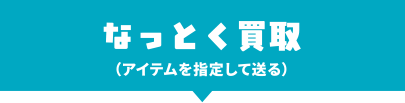 なっとく買取