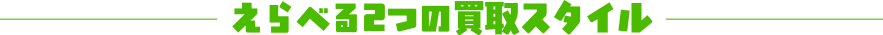 選べる2つの買取スタイル