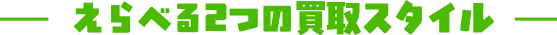 選べる2つの買取スタイル