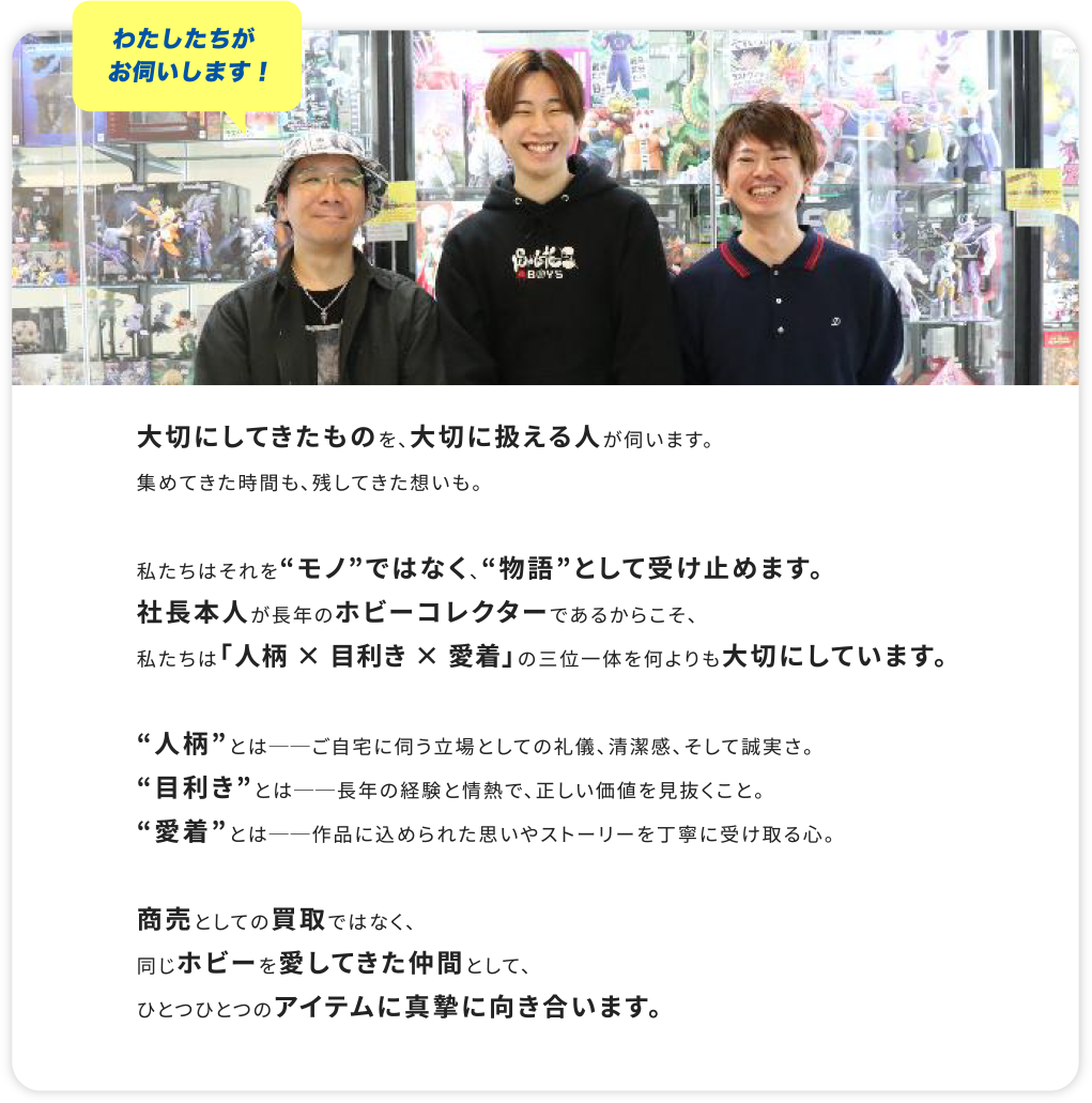 出張買取への思い