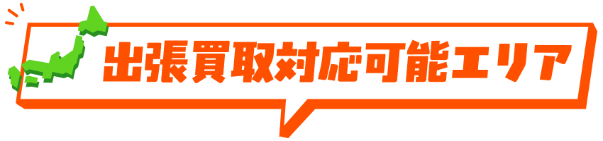 出張買取対応可能エリア