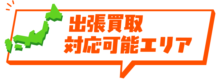 出張買取対応可能エリア