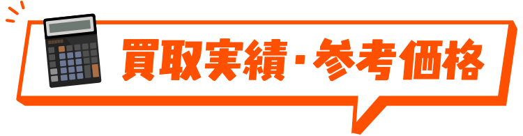 買取実績・参考価格