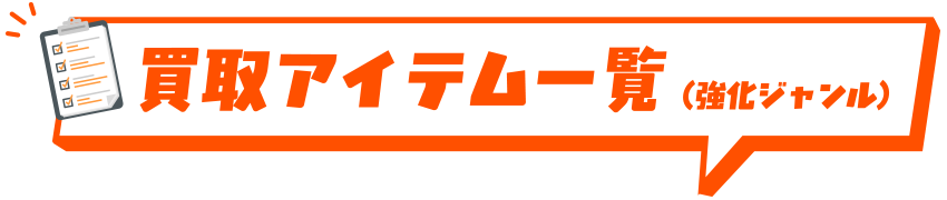 買取アイテム一覧