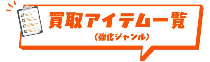 買取アイテム一覧
