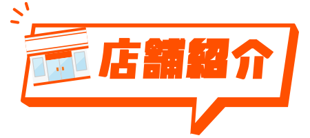店舗紹介